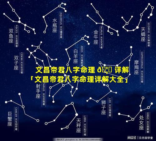 文昌帝君八字命理 🦊 详解「文昌帝君八字命理详解大全」
